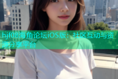 hjf08海角论坛iOS版：社区互动与资源分享平台