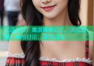 天涯社区：重温青春记忆，浏览话题、参与讨论，等你回来