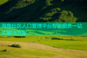 海角社区人口管理平台智能服务一站式解决方案