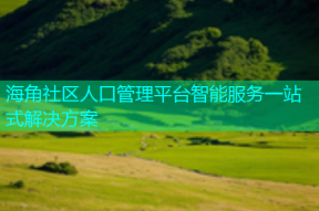 海角社区人口管理平台智能服务一站式解决方案