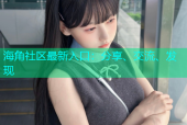 海角社区最新入口：分享、交流、发现