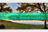 谁有海角社区论坛网址？这里是年轻人的社交、交友、游戏和学习交流平台