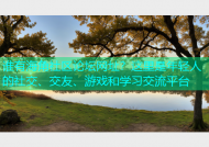 谁有海角社区论坛网址？这里是年轻人的社交、交友、游戏和学习交流平台