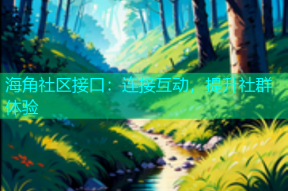 海角社区接口：连接互动，提升社群体验