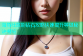 海角社区刷钻石攻略快速提升等级秘诀揭秘