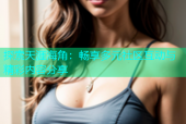 探索天涯海角：畅享多元社区互动与精彩内容分享