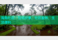 海角社区：互动分享、社区服务、生活便利