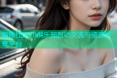 海角社区18俱乐部互动交流与资源共享平台