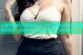 北海市海角社区服务中心：您的便捷生活平台，提供缴费服务、设施预约、社区活动等一站式服务