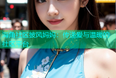 海角社区披风妈妈：传递爱与温暖的社区平台