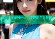海角社区披风妈妈：传递爱与温暖的社区平台