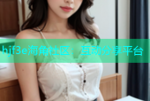 hjf3e海角社区：互动分享平台