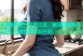 海角社区：私密交流，邂逅同城精彩，一键登录即刻开启