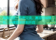 海角社区：私密交流，邂逅同城精彩，一键登录即刻开启