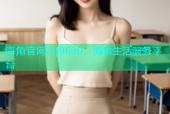 海角官网 hj9630：海角生活服务平台