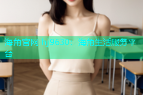 海角官网 hj9630：海角生活服务平台