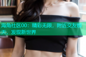 海角社区00：精彩无限，附近交友聊天，发现新世界