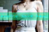 天涯海角社区：实名交友、丰富互动
