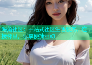 海角社区：一站式社区生活服务，连接邻里，乐享便捷互动