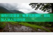 海角社区登录：畅享无限精彩，即刻加入华人互动社区