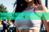 海角社区下载免费：实时互动、社区分享、个性化推荐