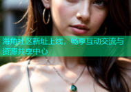 海角社区新址上线，畅享互动交流与资源共享中心