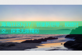 海角社区hj37：邻里新纽带，视频社交，探索无限精彩