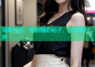 海角社区：解锁精彩帖子，发现新世界