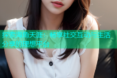 探索海角天涯：畅享社交互动与生活分享的理想平台