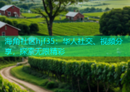 海角社区hjf35：华人社交、视频分享，探索无限精彩