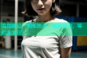 海角新论：洞悉热点，畅聊观点，等你来发现