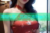海角社区：互动交流平台(1)