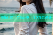 海角社区：互动分享，社区生活便捷