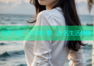 海角社区：互动分享，社区生活便捷