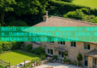 海角社区：邻里互动，生活信息一站通海角社区：最新地址，活动购物全掌握海角社区：掌上社区，连接你我，服务到家海角社区：实时互动，玩转社区新体验