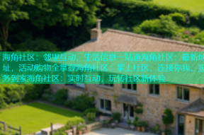海角社区：邻里互动，生活信息一站通海角社区：最新地址，活动购物全掌握海角社区：掌上社区，连接你我，服务到家海角社区：实时互动，玩转社区新体验