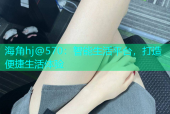 海角hj@570：智能生活平台，打造便捷生活体验