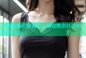 充值海角社区钻石，解锁更多社交和影视资源