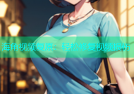 海角视频复原：轻松修复视频损伤