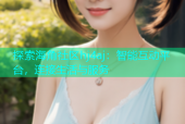 探索海角社区hj4aj：智能互动平台，连接生活与服务