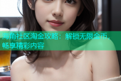 海角社区淘金攻略：解锁无限金币，畅享精彩内容