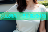 久热海角：极致视频体验