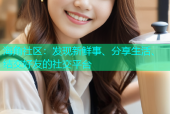 海角社区：发现新鲜事、分享生活、结交好友的社交平台