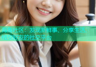海角社区：发现新鲜事、分享生活、结交好友的社交平台