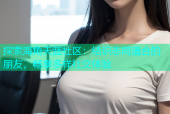 探索海角天涯社区：结识志同道合的朋友，畅享多样社交体验