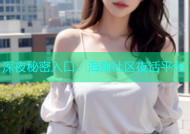 深夜秘密入口：海角社区夜话平台