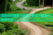 海角社区登录：社交、学习、娱乐一体化平台