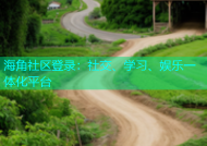 海角社区登录：社交、学习、娱乐一体化平台