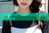 探索海角社区：自由表达与互动共享的社交平台