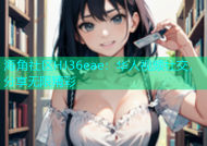 海角社区HJ36eae：华人视频社交，分享无限精彩